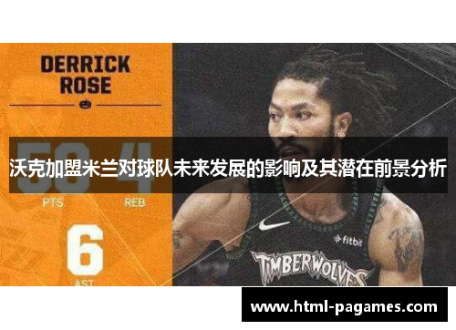 沃克加盟米兰对球队未来发展的影响及其潜在前景分析