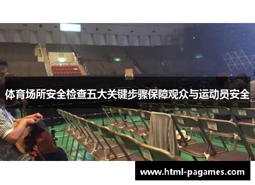 体育场所安全检查五大关键步骤保障观众与运动员安全