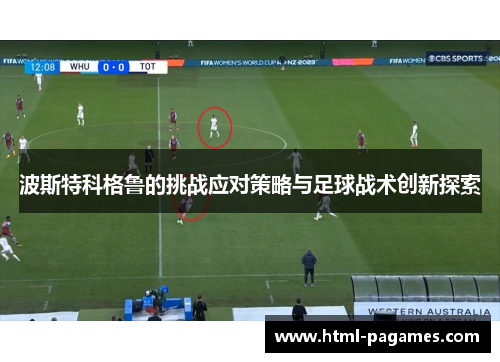 波斯特科格鲁的挑战应对策略与足球战术创新探索