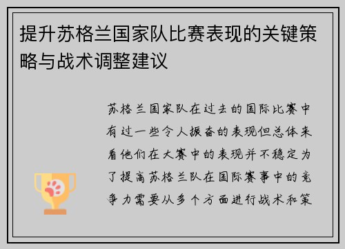 提升苏格兰国家队比赛表现的关键策略与战术调整建议