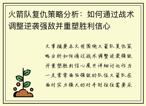 火箭队复仇策略分析：如何通过战术调整逆袭强敌并重塑胜利信心