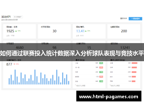 如何通过联赛投入统计数据深入分析球队表现与竞技水平