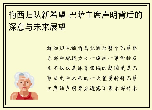 梅西归队新希望 巴萨主席声明背后的深意与未来展望