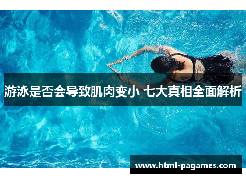 游泳是否会导致肌肉变小 七大真相全面解析