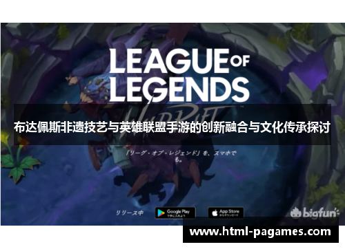 布达佩斯非遗技艺与英雄联盟手游的创新融合与文化传承探讨