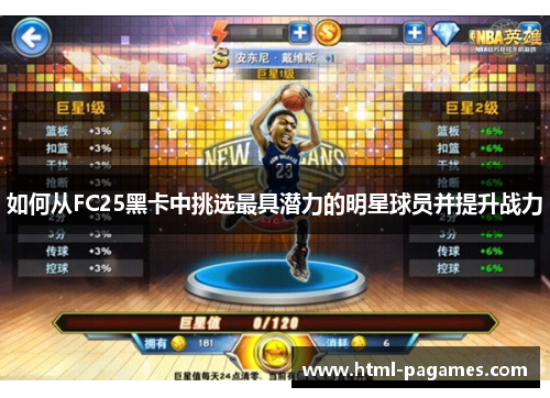 如何从FC25黑卡中挑选最具潜力的明星球员并提升战力