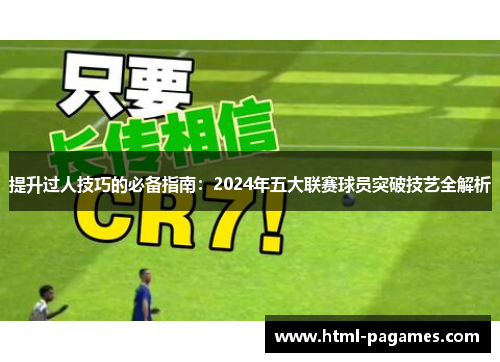 提升过人技巧的必备指南：2024年五大联赛球员突破技艺全解析