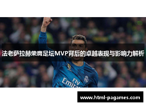 法老萨拉赫荣膺足坛MVP背后的卓越表现与影响力解析