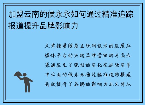 加盟云南的侯永永如何通过精准追踪报道提升品牌影响力