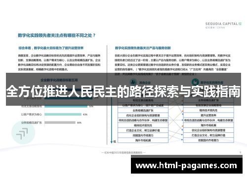 全方位推进人民民主的路径探索与实践指南