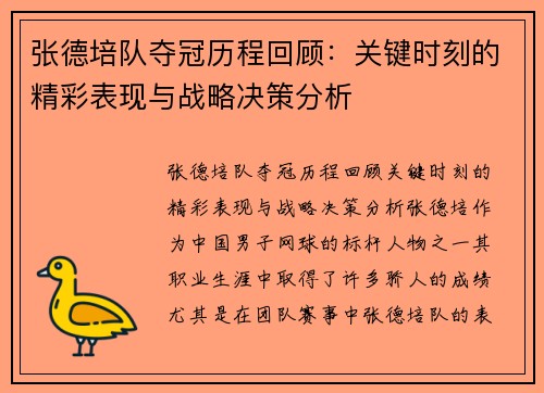 张德培队夺冠历程回顾：关键时刻的精彩表现与战略决策分析