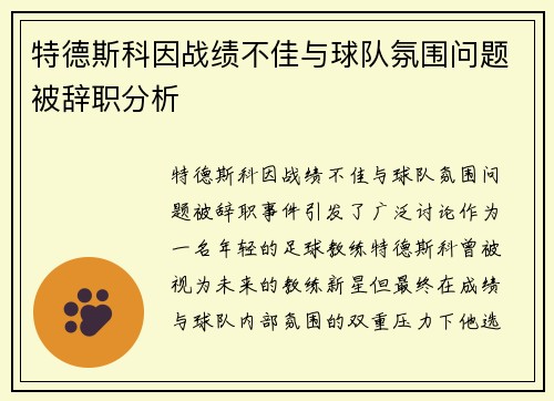 特德斯科因战绩不佳与球队氛围问题被辞职分析