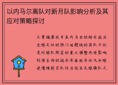 以内马尔离队对新月队影响分析及其应对策略探讨