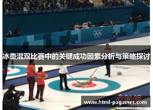 冰壶混双比赛中的关键成功因素分析与策略探讨
