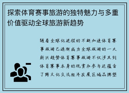 探索体育赛事旅游的独特魅力与多重价值驱动全球旅游新趋势