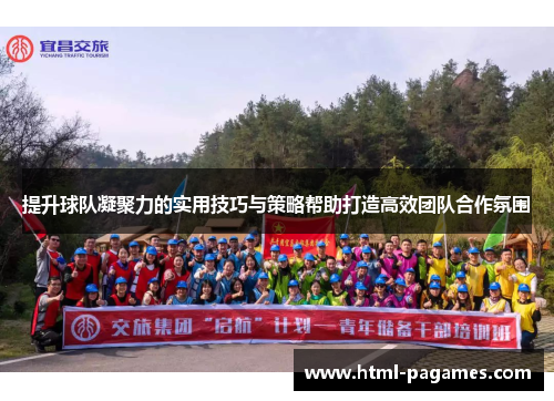 提升球队凝聚力的实用技巧与策略帮助打造高效团队合作氛围