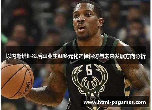 以内斯塔退役后职业生涯多元化选择探讨与未来发展方向分析