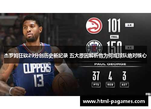 杰罗姆狂砍29分创历史新纪录 五大原因解析他为何成球队绝对核心