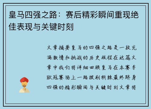 皇马四强之路：赛后精彩瞬间重现绝佳表现与关键时刻