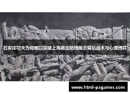 石家庄功夫为何难以突破上海嘉定防线揭示背后战术与心理博弈