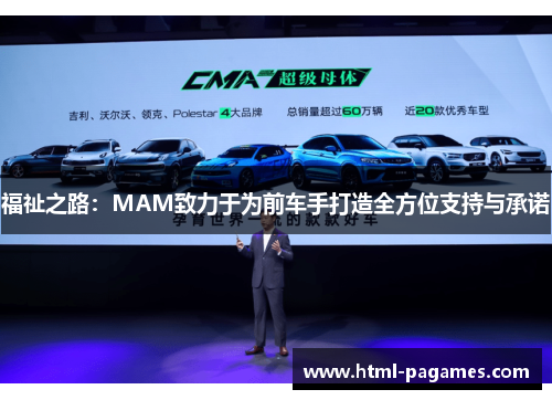 福祉之路：MAM致力于为前车手打造全方位支持与承诺