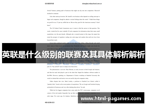 英联是什么级别的联赛及其具体解析解析 英联是什么级别的联赛及其具体解析解析