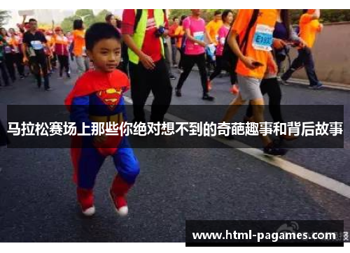 马拉松赛场上那些你绝对想不到的奇葩趣事和背后故事 马拉松赛场上那些你绝对想不到的奇葩趣事和背后故事