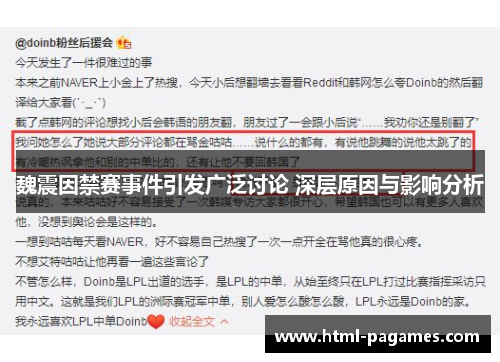 魏震因禁赛事件引发广泛讨论 深层原因与影响分析 魏震因禁赛事件引发广泛讨论 深层原因与影响分析