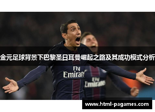 金元足球背景下巴黎圣日耳曼崛起之路及其成功模式分析