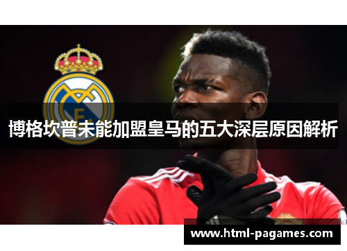 博格坎普未能加盟皇马的五大深层原因解析 博格坎普未能加盟皇马的五大深层原因解析