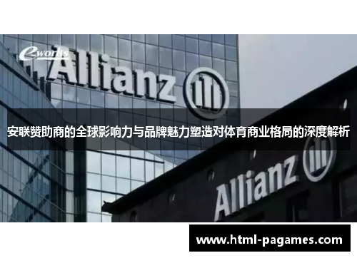 安联赞助商的全球影响力与品牌魅力塑造对体育商业格局的深度解析 安联赞助商的全球影响力与品牌魅力塑造对体育商业格局的深度解析