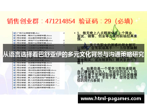 从语言选择看巴舒亚伊的多元文化背景与沟通策略研究