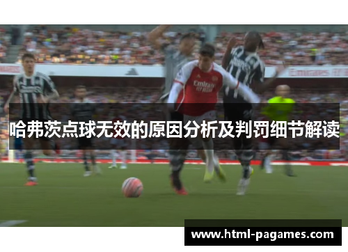 哈弗茨点球无效的原因分析及判罚细节解读