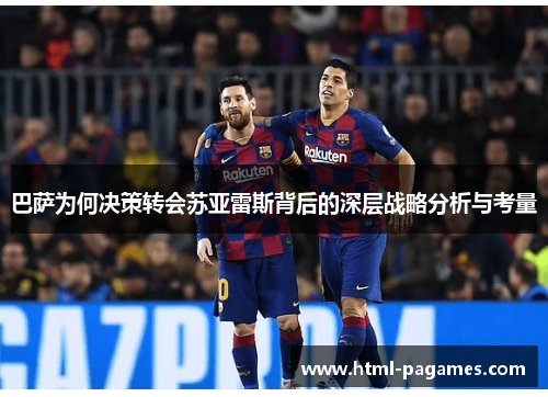 巴萨为何决策转会苏亚雷斯背后的深层战略分析与考量