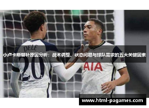 小卢卡斯替补原因分析：战术调整、状态问题与球队需求的五大关键因素