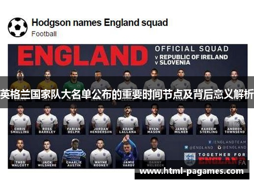 英格兰国家队大名单公布的重要时间节点及背后意义解析