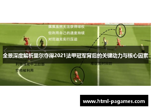 全景深度解析里尔夺得2021法甲冠军背后的关键动力与核心因素 全景深度解析里尔夺得2021法甲冠军背后的关键动力与核心因素