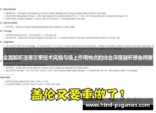 全面解析洛塞尔索技术风格与场上作用特点的综合深度剖析报告精要