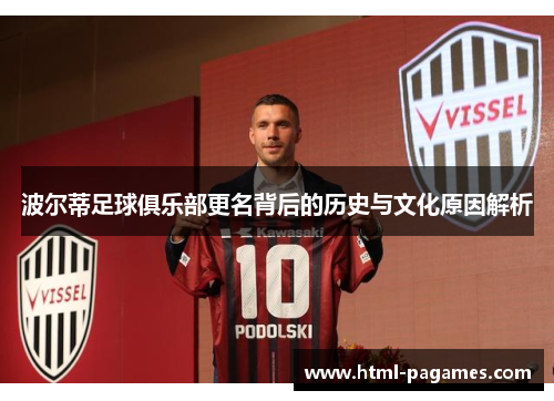 波尔蒂足球俱乐部更名背后的历史与文化原因解析