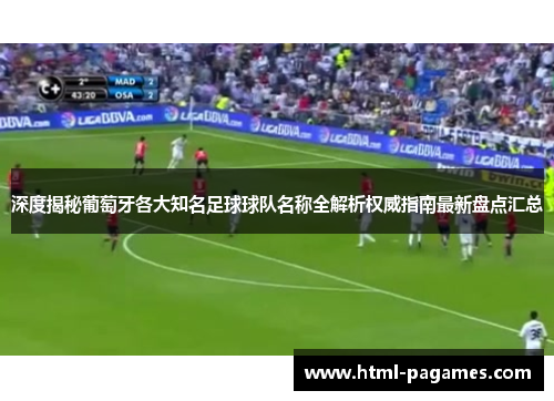 深度揭秘葡萄牙各大知名足球球队名称全解析权威指南最新盘点汇总