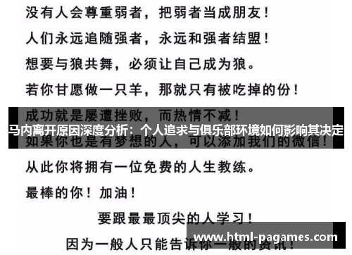 马内离开原因深度分析：个人追求与俱乐部环境如何影响其决定