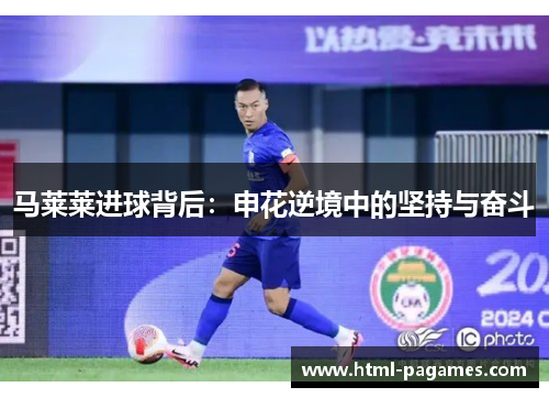 马莱莱进球背后：申花逆境中的坚持与奋斗