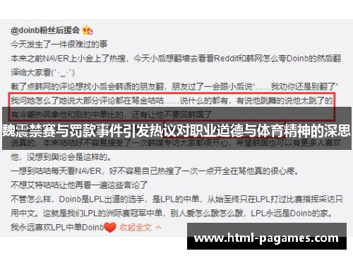 魏震禁赛与罚款事件引发热议对职业道德与体育精神的深思
