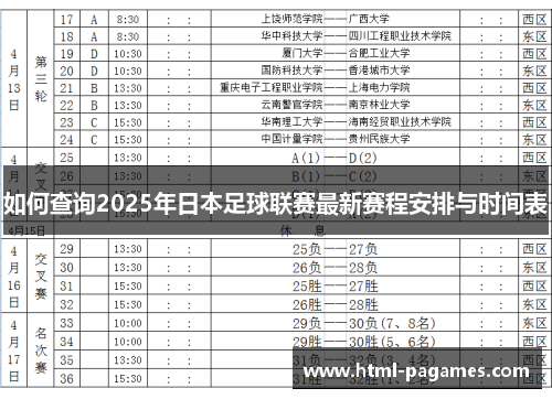 如何查询2025年日本足球联赛最新赛程安排与时间表