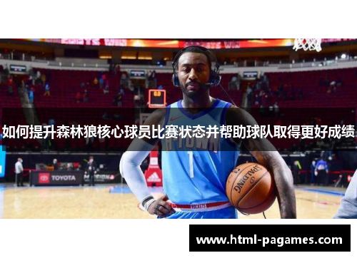 如何提升森林狼核心球员比赛状态并帮助球队取得更好成绩