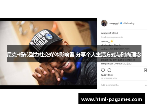 尼克·杨转型为社交媒体影响者 分享个人生活方式与时尚理念 尼克·杨转型为社交媒体影响者 分享个人生活方式与时尚理念