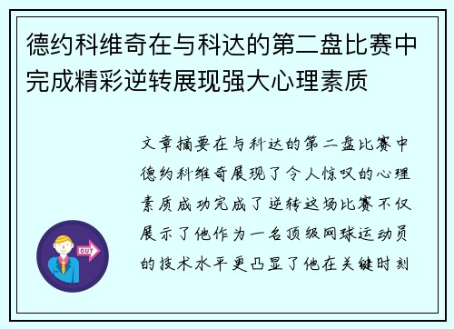 德约科维奇在与科达的第二盘比赛中完成精彩逆转展现强大心理素质