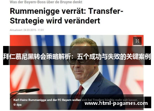 拜仁慕尼黑转会策略解析：五个成功与失败的关键案例