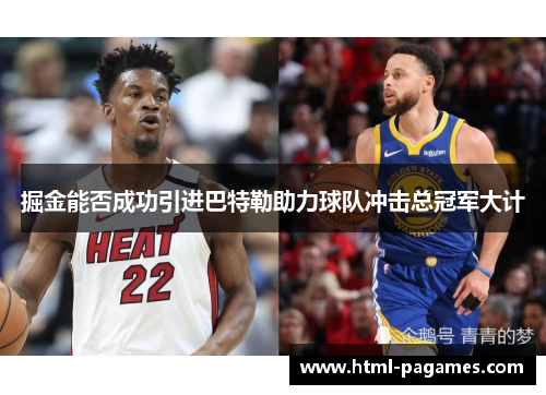 掘金能否成功引进巴特勒助力球队冲击总冠军大计