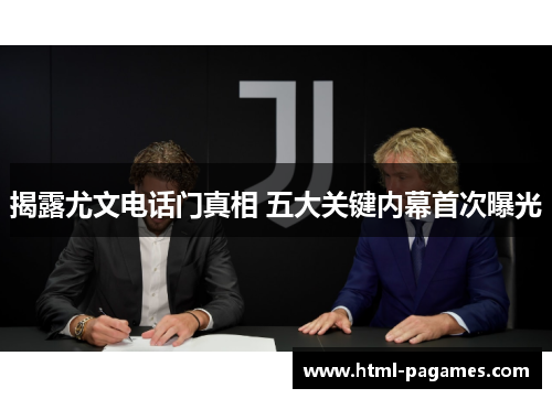 揭露尤文电话门真相 五大关键内幕首次曝光